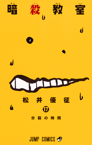 æš—殺æ•™室 17 (ã‚¸ãƒ£ãƒ³ãƒ—ã‚³ãƒŸãƒƒã‚¯ã‚¹)