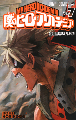 僕のヒーローアカデミア 7 (ジャンプコミックス)