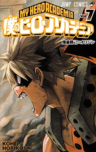 僕のヒーローアカデミア 7 (ジャンプコミックス)