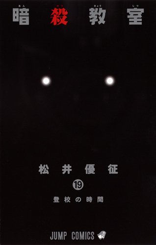 暗殺教室 19 (ジャンプコミックス)