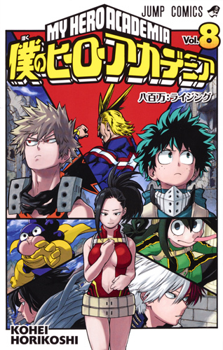 僕のヒーローアカデミア 8 (ジャンプコミックス)
