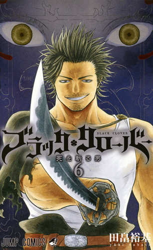 ブラッククローバー 6 (ジャンプコミックス)