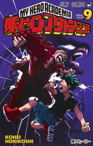 åƒ•ã®ãƒ’ãƒ¼ãƒ­ãƒ¼ã‚¢ã‚«ãƒ‡ãƒŸã‚¢ 9 (ã‚¸ãƒ£ãƒ³ãƒ—ã‚³ãƒŸãƒƒã‚¯ã‚¹)