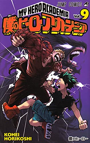 åƒ•ã®ãƒ’ãƒ¼ãƒ­ãƒ¼ã‚¢ã‚«ãƒ‡ãƒŸã‚¢ 9 (ã‚¸ãƒ£ãƒ³ãƒ—ã‚³ãƒŸãƒƒã‚¯ã‚¹)
