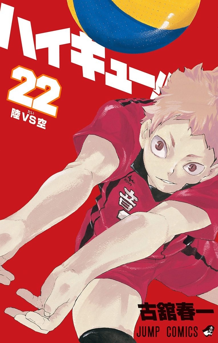 ãƒã‚¤ã‚­ãƒ¥ãƒ¼!! 22 (ã‚¸ãƒ£ãƒ³ãƒ—ã‚³ãƒŸãƒƒã‚¯ã‚¹)