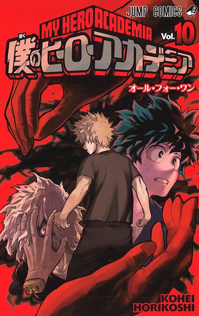 åƒ•ã®ãƒ’ãƒ¼ãƒ­ãƒ¼ã‚¢ã‚«ãƒ‡ãƒŸã‚¢ 10 (ã‚¸ãƒ£ãƒ³ãƒ—ã‚³ãƒŸãƒƒã‚¯ã‚¹)