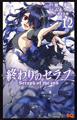 終わりのセラフ 12 (ジャンプコミックス)
