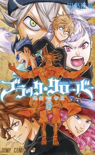 ブラッククローバー 8 (ジャンプコミックス)