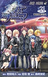 食戟のソーマ 21 (ジャンプコミックス)