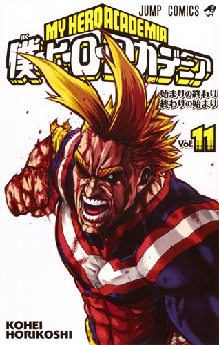 僕のヒーローアカデミア 11 (ジャンプコミックス)
