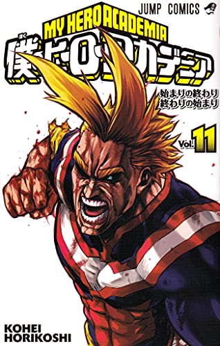 僕のヒーローアカデミア 11 (ジャンプコミックス)