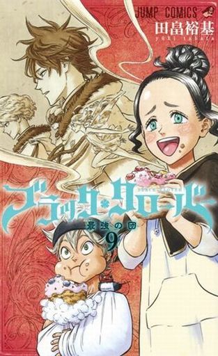 ブラッククローバー 9 (ジャンプコミックス)