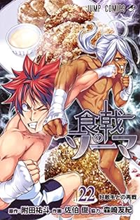 食戟のソーマ 22 (ジャンプコミックス)