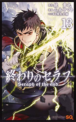 終わりのセラフ 13 (ジャンプコミックス)