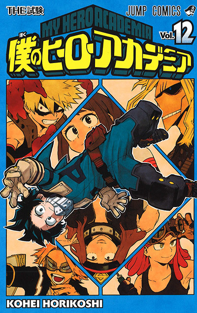 僕のヒーローアカデミア(12): ジャンプコミックス