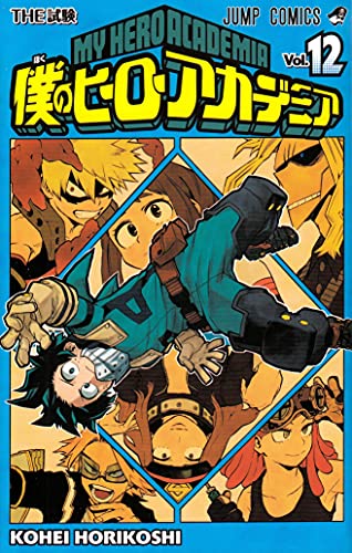 僕のヒーローアカデミア(12): ジャンプコミックス