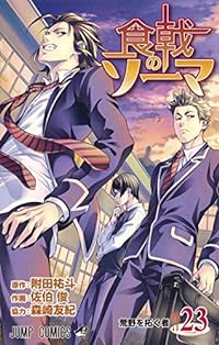 食戟のソーマ 23 (ジャンプコミックス)
