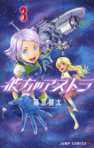 彼方のアストラ 3 (ジャンプコミックス)