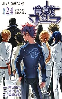 食戟のソーマ 24 (ジャンプコミックス)