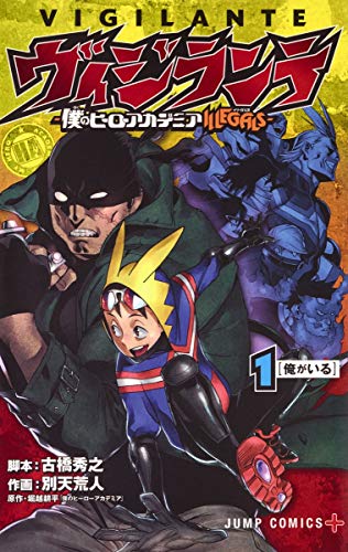 现货 日版 漫画 我的英雄学院 ヴィジランテ－僕のヒーローアカデミア 1