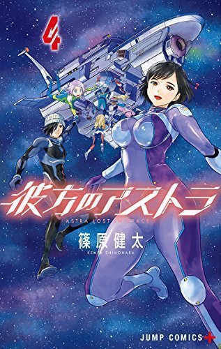 彼方のアストラ 4 (ジャンプコミックス)