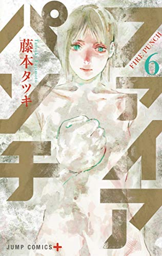 ファイアパンチ 6 (ジャンプコミックス)