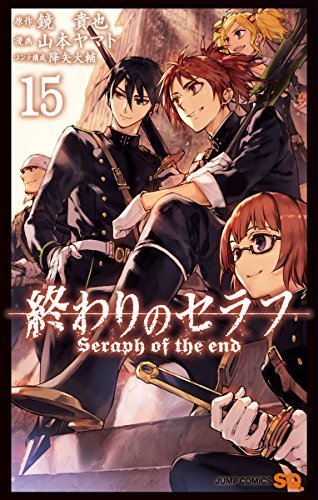 終わりのセラフ 15 (ジャンプコミックス)