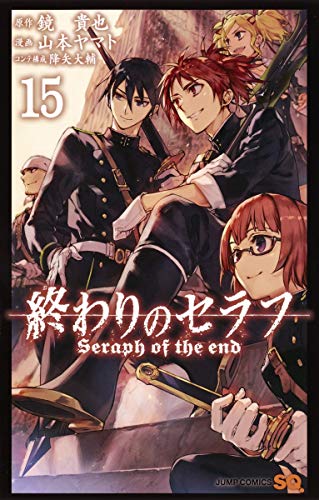 終わりのセラフ 15 (ジャンプコミックス)