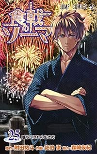 食戟のソーマ 25 (ジャンプコミックス)