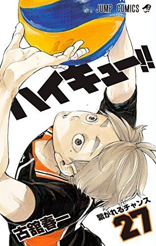 ハイキュー!!(27) 通常版: ジャンプコミックス