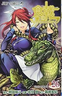 食戟のソーマ 26 (ジャンプコミックス)