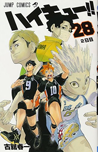 ハイキュー!! 28 (ジャンプコミックス)