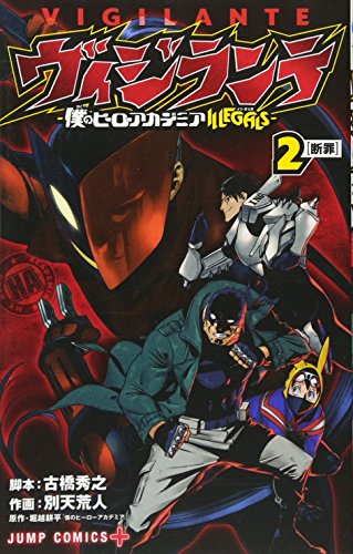 ヴィジランテ 2 ―僕のヒーローアカデミアILLEGALS― (ジャンプコミックス)