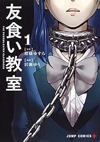 友食い教室 1 (ジャンプコミックス)