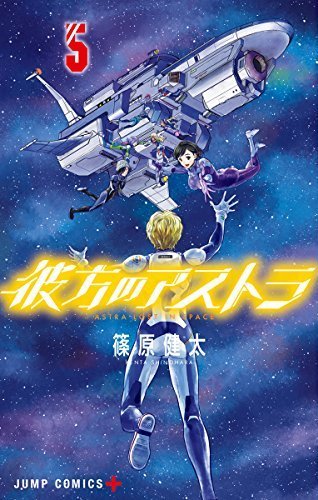 彼方のアストラ 5 (ジャンプコミックス)