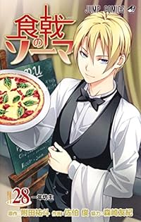食戟のソーマ 28 (ジャンプコミックス)