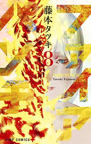 ファイアパンチ 8 (ジャンプコミックス)