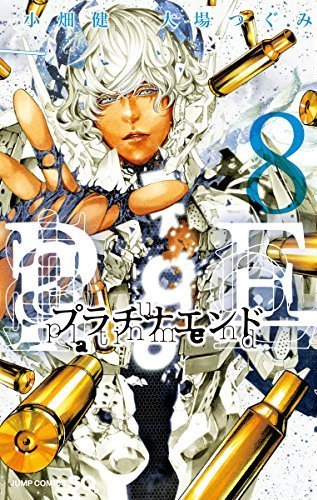 プラチナエンド 8 (ジャンプコミックス)