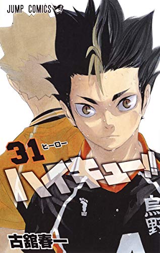 ハイキュー!! 31 (ジャンプコミックス)