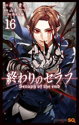 終わりのセラフ 16 (ジャンプコミックス)