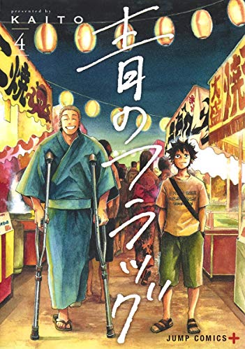 青のフラッグ 4 (ジャンプコミックス)
