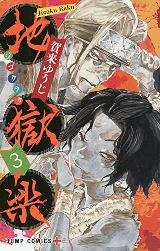 Jigokuraku 3 - Japanische Ausgabe (Jump Comics)