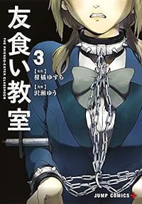 友食い教室 3 (ジャンプコミックス)