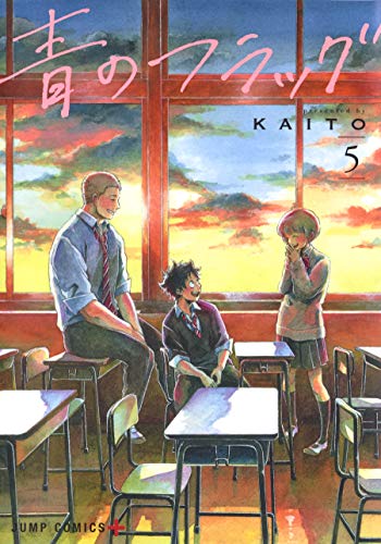 青のフラッグ 5 (ジャンプコミックス)