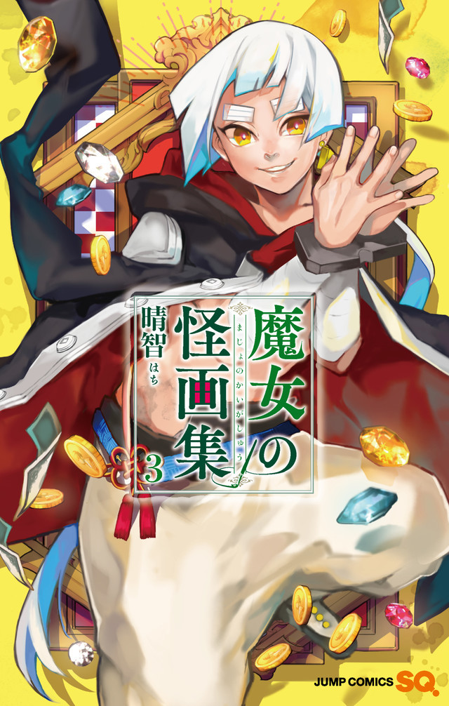 魔女の怪画集 3 (ジャンプコミックス)