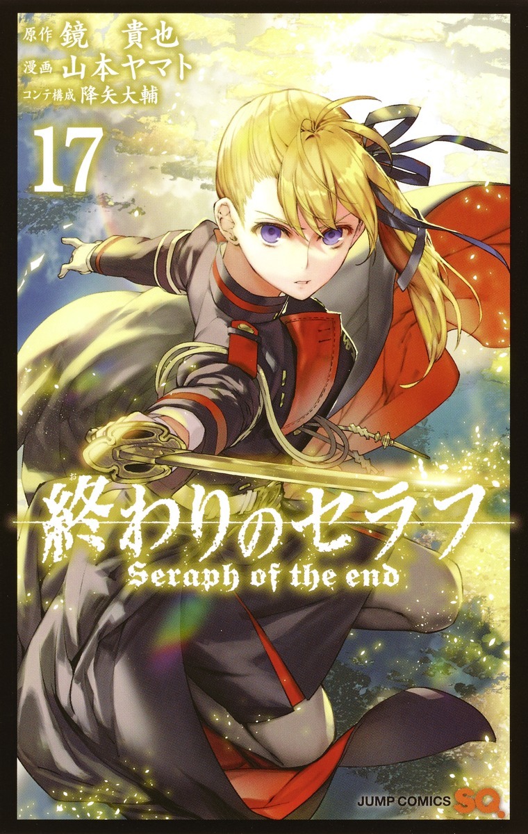 終わりのセラフ 17 (ジャンプコミックス)