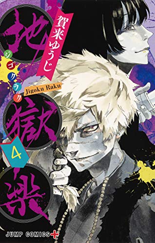 地獄楽 4 (ジャンプコミックス)