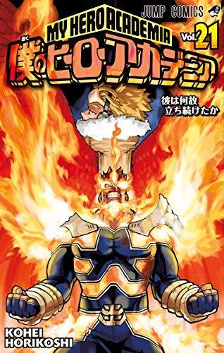 僕のヒーローアカデミア 21 (ジャンプコミックス)