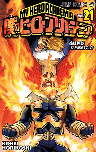 僕のヒーローアカデミア 21 (ジャンプコミックス)