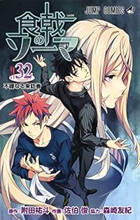 食戟のソーマ 32 (ジャンプコミックス)
